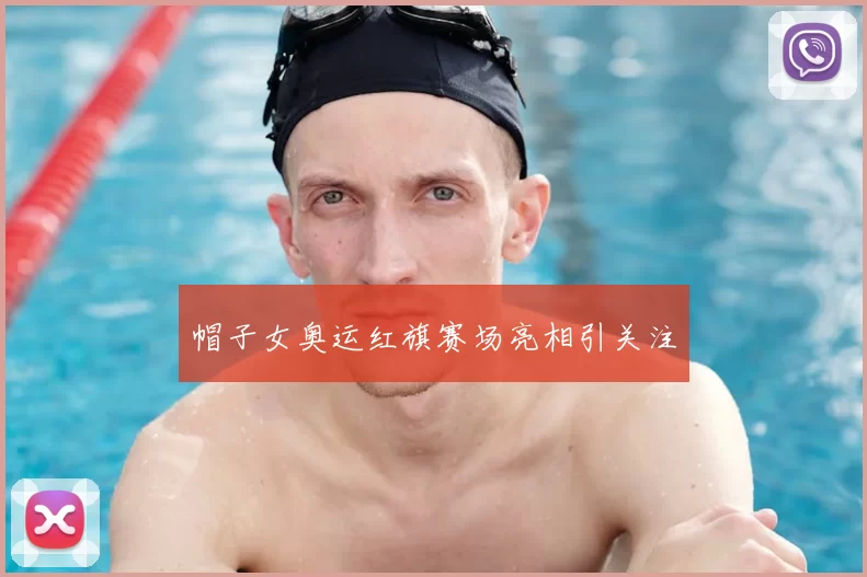 帽子女奥运红旗赛场亮相引关注