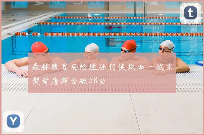 森林狼客场险胜独行侠扳回一城东契奇唐斯合砍58分