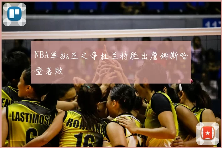 NBA单挑王之争杜兰特胜出詹姆斯哈登落败