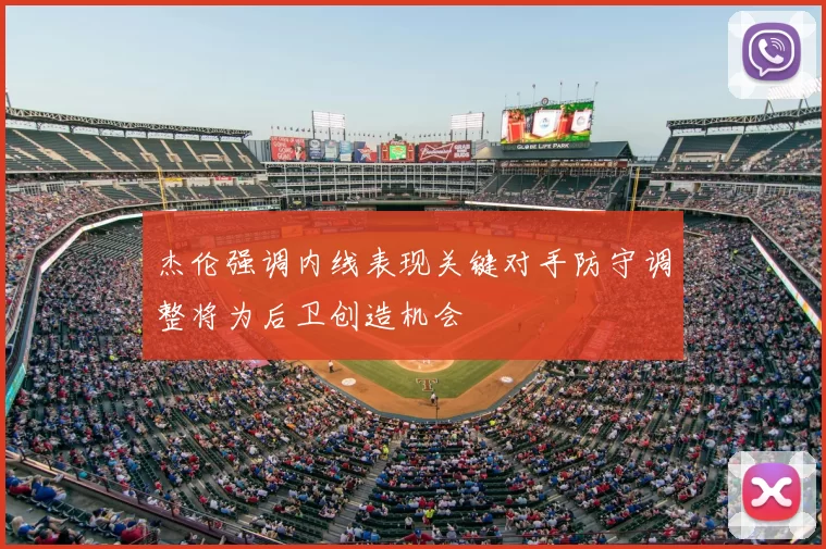 杰伦强调内线表现关键对手防守调整将为后卫创造机会