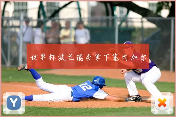 世界杯波兰能否拿下塞内加尔