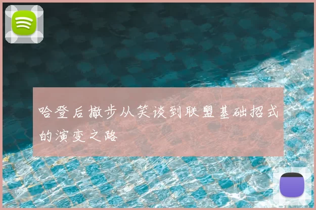 哈登后撤步从笑谈到联盟基础招式的演变之路