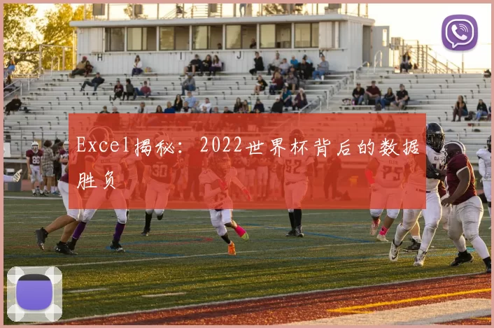 Excel揭秘：2022世界杯背后的数据胜负