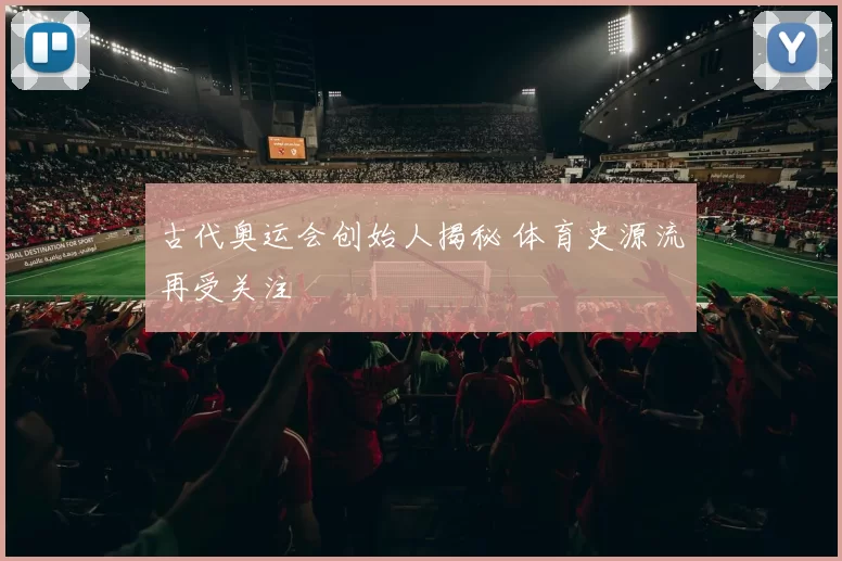 古代奥运会创始人揭秘 体育史源流再受关注