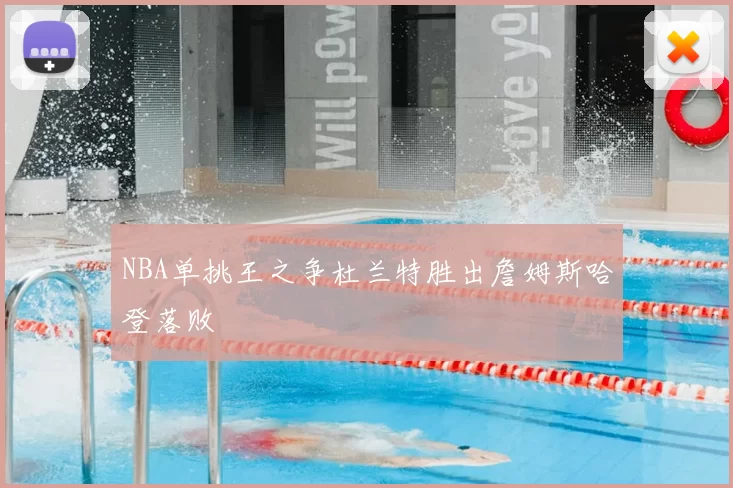 NBA单挑王之争杜兰特胜出詹姆斯哈登落败
