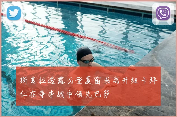 斯基拉透露戈登夏窗或离开纽卡拜仁在争夺战中领先巴萨