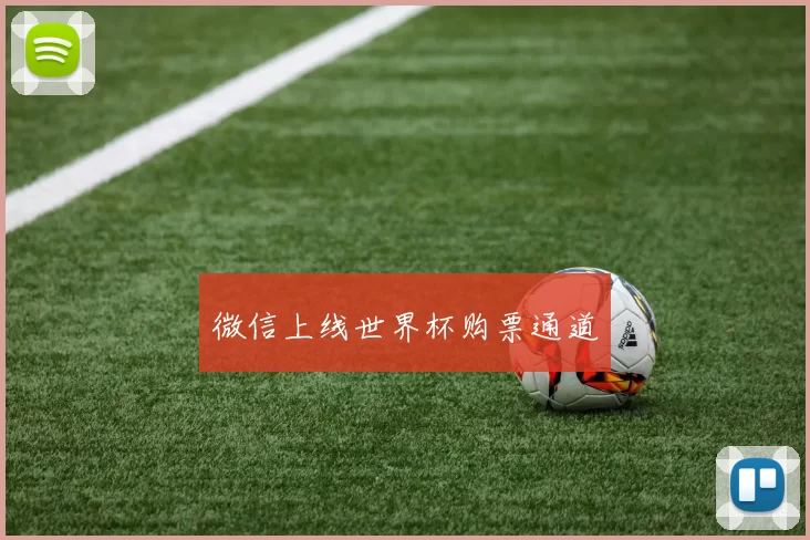 微信上线世界杯购票通道