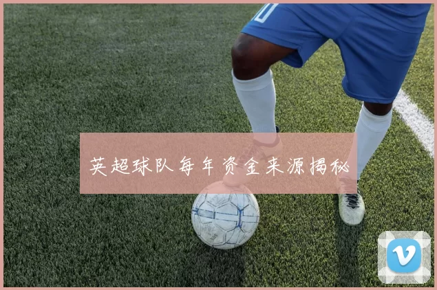 英超球队每年资金来源揭秘