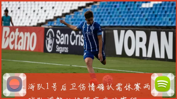 上海队1号后卫伤情确认需休赛两周,球队调整轮换阵容应对赛程