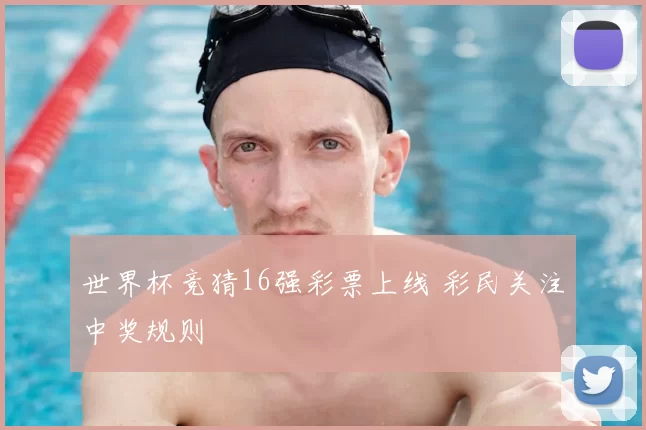 世界杯竞猜16强彩票上线 彩民关注中奖规则