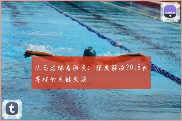 从乌龙球看胜负:深度解读2018世界杯的关键失误