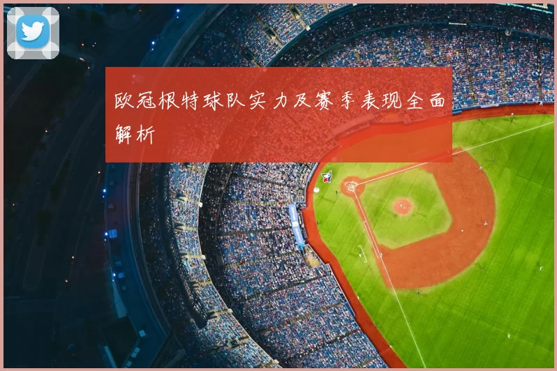 欧冠根特球队实力及赛季表现全面解析