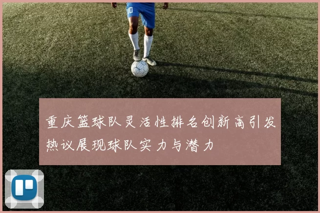 重庆篮球队灵活性排名创新高引发热议展现球队实力与潜力