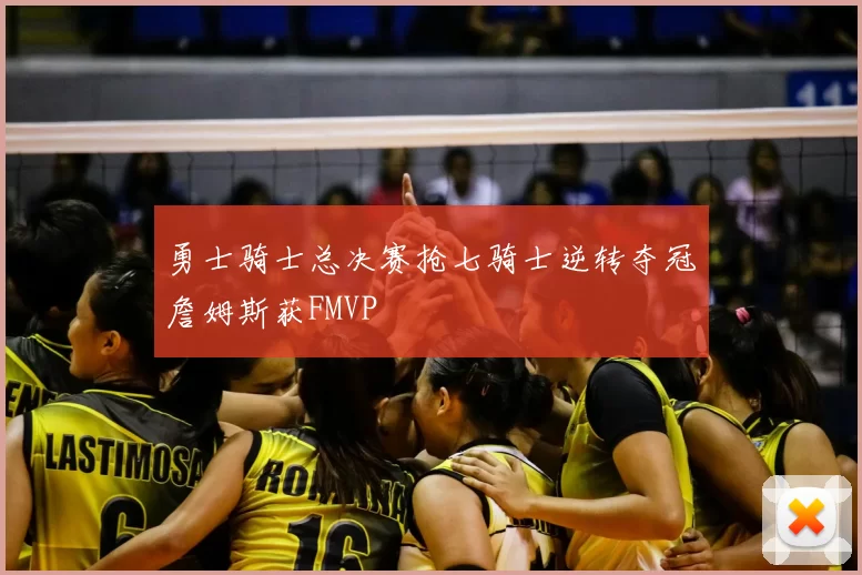 勇士骑士总决赛抢七骑士逆转夺冠詹姆斯获FMVP