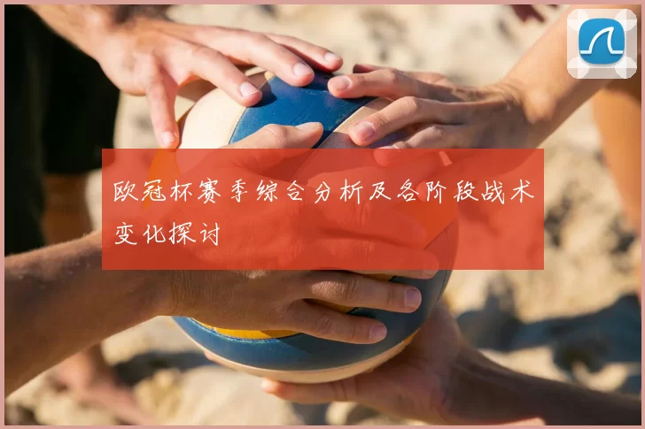 欧冠杯赛季综合分析及各阶段战术变化探讨