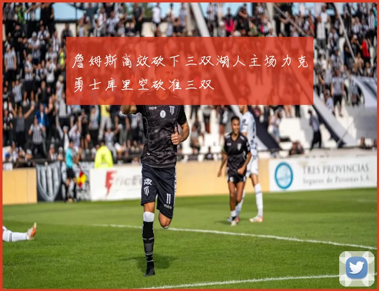 詹姆斯高效砍下三双湖人主场力克勇士库里空砍准三双