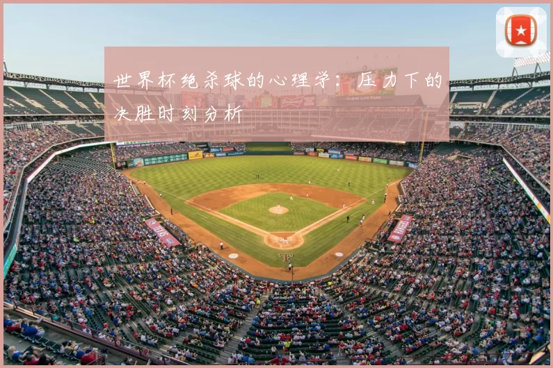 世界杯绝杀球的心理学:压力下的决胜时刻分析