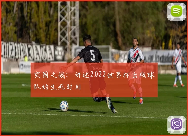 突围之战:讲述2022世界杯出线球队的生死时刻