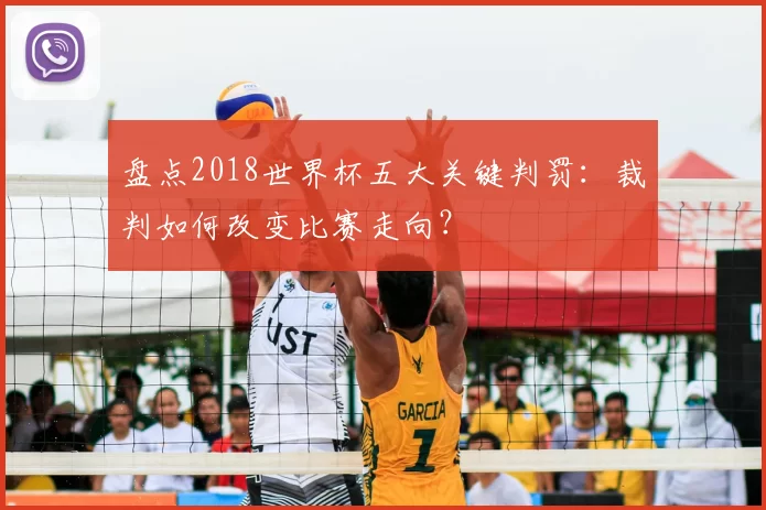 盘点2018世界杯五大关键判罚：裁判如何改变比赛走向？