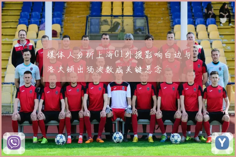 媒体人分析上海G1外援影响白边与洛夫顿出场次数成关键悬念