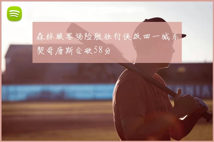 森林狼客场险胜独行侠扳回一城东契奇唐斯合砍58分