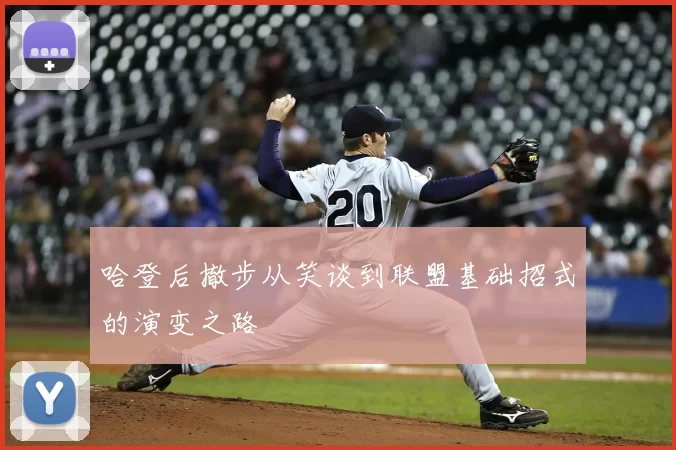 哈登后撤步从笑谈到联盟基础招式的演变之路