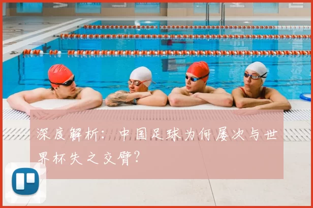 深度解析：中国足球为何屡次与世界杯失之交臂？