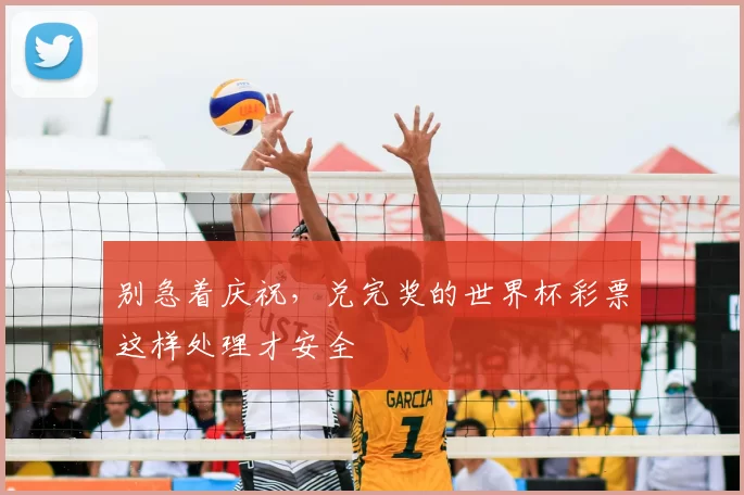 别急着庆祝,兑完奖的世界杯彩票这样处理才安全