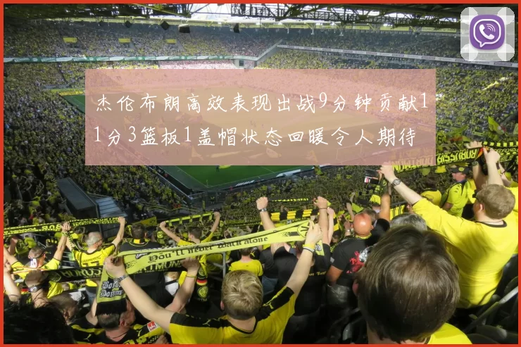 杰伦布朗高效表现出战9分钟贡献11分3篮板1盖帽状态回暖令人期待