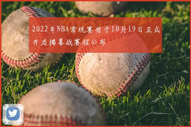 2022年NBA常规赛将于10月19日正式开启揭幕战赛程公布