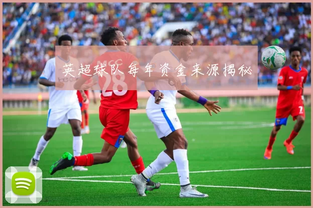 英超球队每年资金来源揭秘