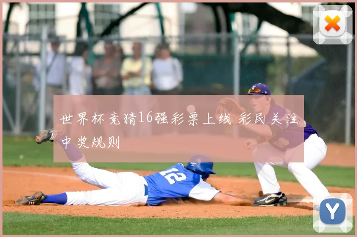 世界杯竞猜16强彩票上线 彩民关注中奖规则