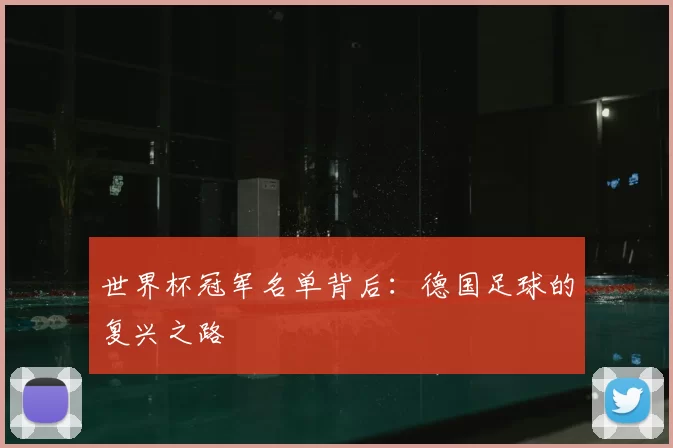 世界杯冠军名单背后：德国足球的复兴之路
